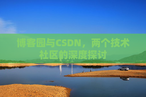 博客园与CSDN，两个技术社区的深度探讨