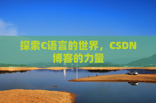 探索C语言的世界，CSDN博客的力量